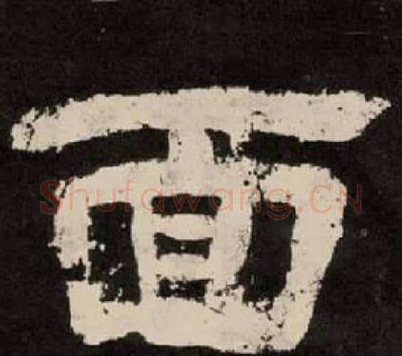 面字李隆基毛笔隶书书法写法,摘自纪太山铭