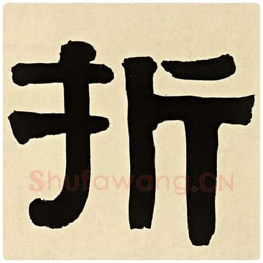 伊秉绶毛笔隶书折字的写法,摘自伊秉绶书法作品伊秉绶墨迹选
