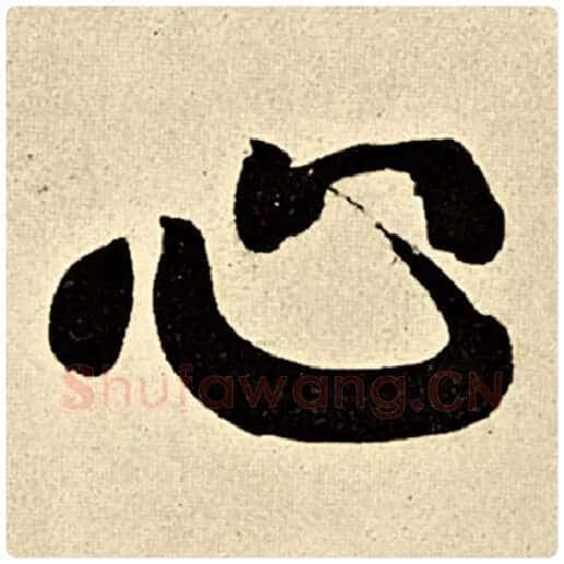 伊秉绶毛笔隶书心字的写法,摘自伊秉绶书法作品伊秉绶墨迹选
