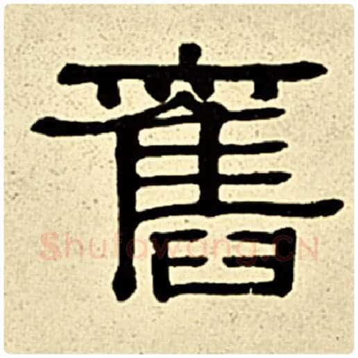 伊秉绶毛笔隶书旧字的写法,摘自伊秉绶书法作品伊秉绶墨迹选