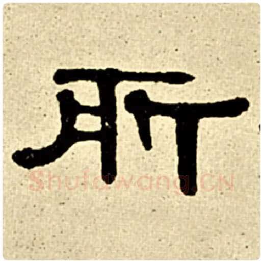 伊秉绶毛笔隶书所字的写法,摘自伊秉绶书法作品伊秉绶墨迹选