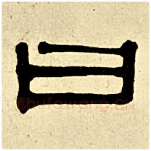 伊秉绶毛笔隶书曰字的写法,摘自伊秉绶书法作品伊秉绶墨迹选
