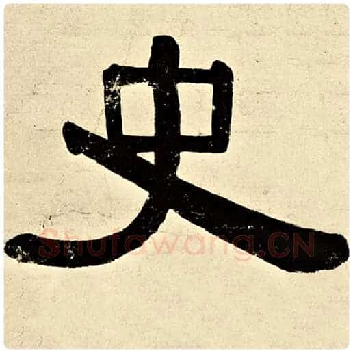 伊秉绶毛笔隶书史字的写法,摘自伊秉绶书法作品伊秉绶墨迹选
