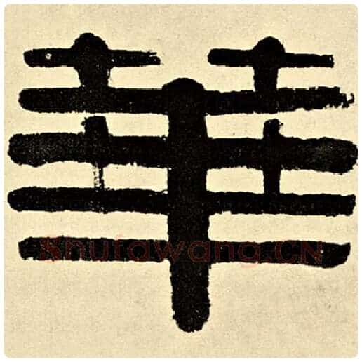 伊秉绶毛笔隶书华字的写法,摘自伊秉绶书法作品伊秉绶墨迹选
