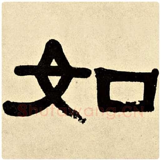 伊秉绶毛笔隶书如字的写法,摘自伊秉绶书法作品伊秉绶墨迹选