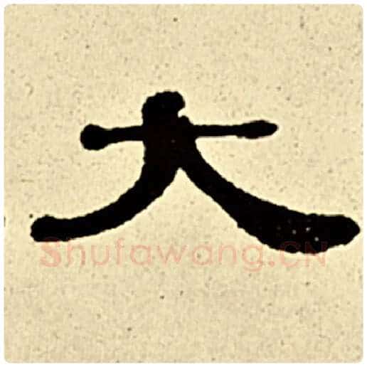 伊秉绶毛笔隶书大字的写法,摘自伊秉绶书法作品伊秉绶墨迹选