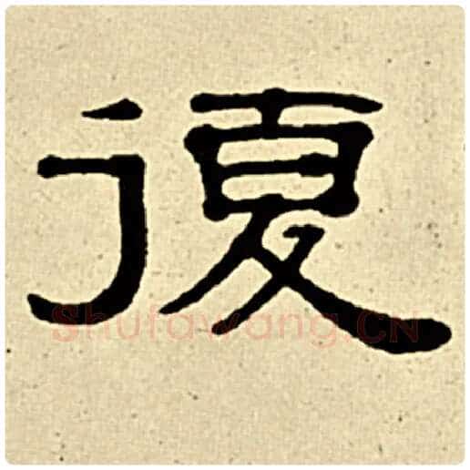 伊秉绶毛笔隶书复字的写法,摘自伊秉绶书法作品伊秉绶墨迹选