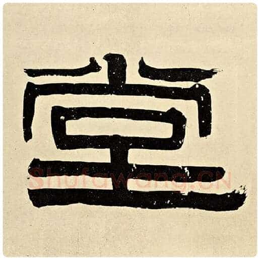 伊秉绶毛笔隶书堂字的写法,摘自伊秉绶书法作品伊秉绶墨迹选
