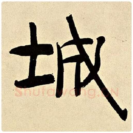 伊秉绶毛笔隶书城字的写法,摘自伊秉绶书法作品伊秉绶墨迹选