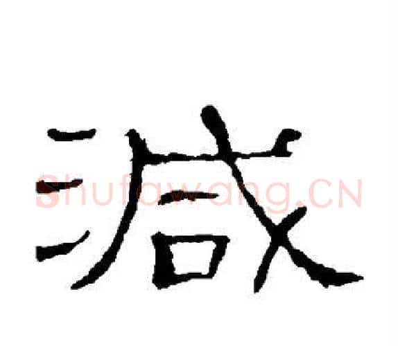 减字顾蔼吉毛笔隶书书法写法,摘自隶辨