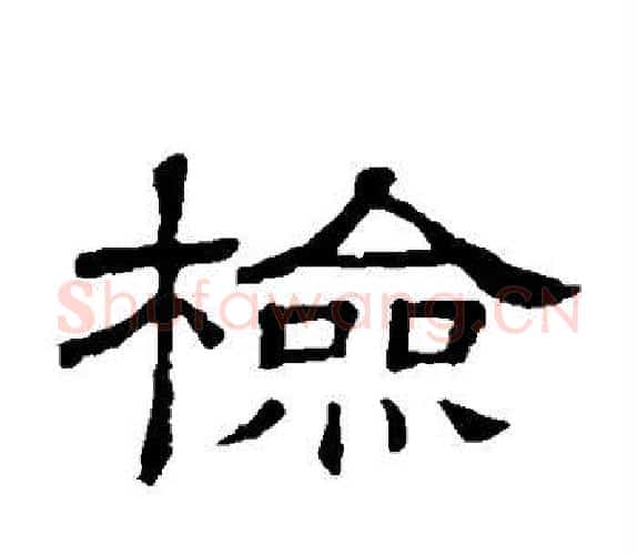 检字顾蔼吉毛笔隶书书法写法,摘自隶辨
