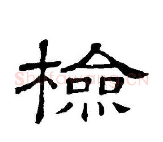 檢字顾蔼吉毛笔隶书书法写法,摘自隶辨