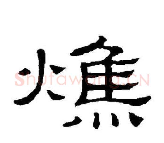 焦字顾蔼吉毛笔隶书书法写法,摘自隶辨