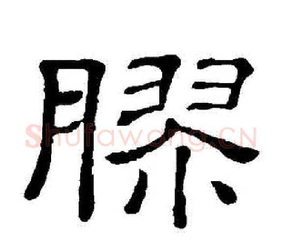膠字顾蔼吉毛笔隶书书法写法,摘自隶辨