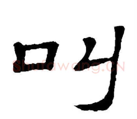 叫字顾蔼吉毛笔隶书书法写法,摘自隶辨