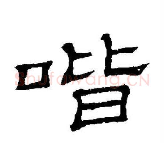喈字顾蔼吉毛笔隶书书法写法,摘自隶辨