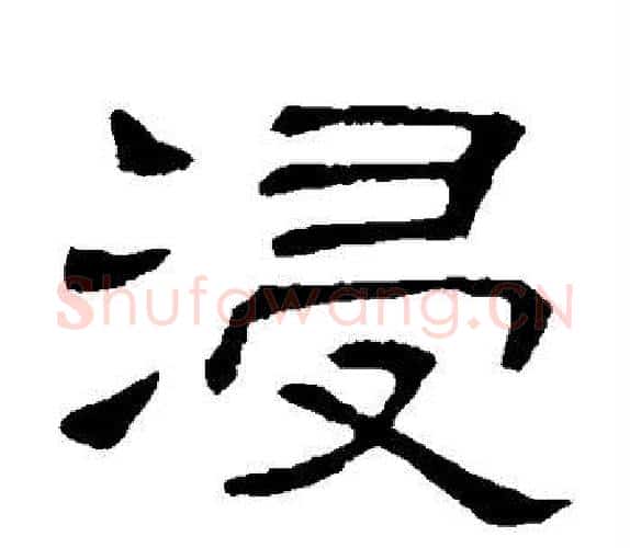 浸字顾蔼吉毛笔隶书书法写法,摘自隶辨
