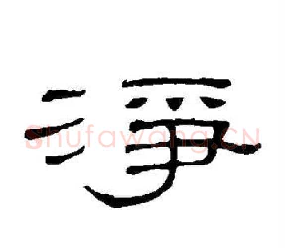 净字顾蔼吉毛笔隶书书法写法,摘自隶辨