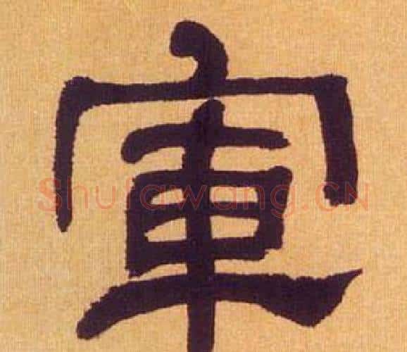 軍字何绍基毛笔隶书书法写法,摘自临汉碑