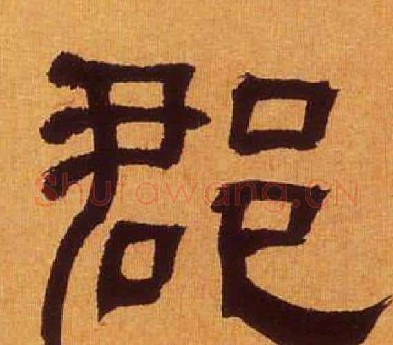 郡字何绍基毛笔隶书书法写法,摘自临汉碑