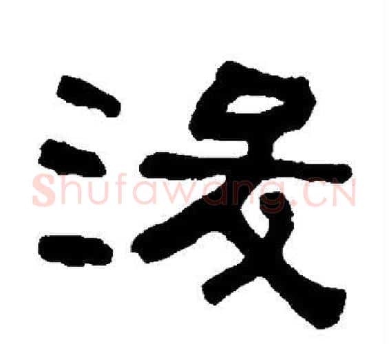 浚字何绍基毛笔隶书书法写法,摘自何绍基毛笔隶书书法作品