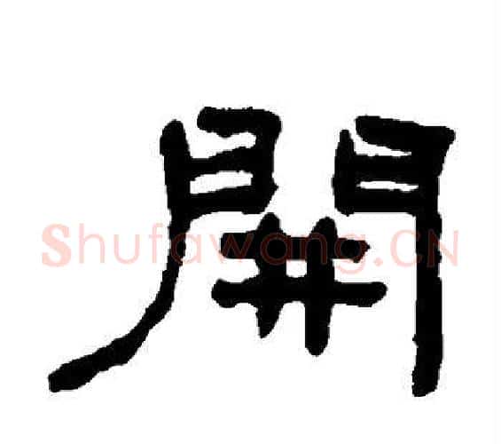 开字何绍基毛笔隶书书法写法,摘自何绍基毛笔隶书书法作品