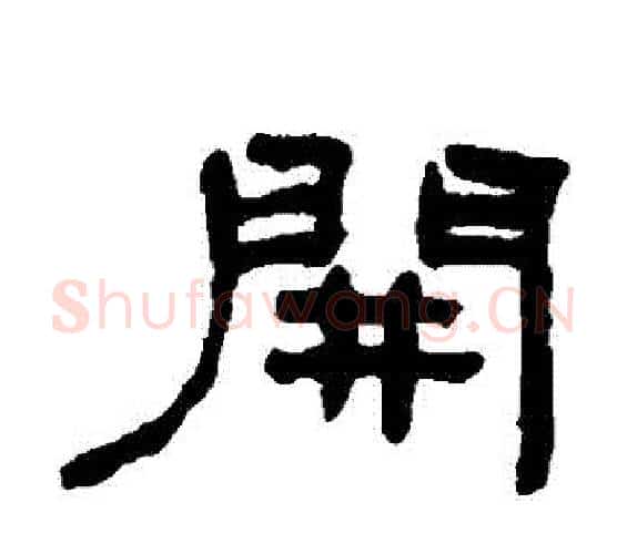 開字何绍基毛笔隶书书法写法,摘自何绍基毛笔隶书书法作品