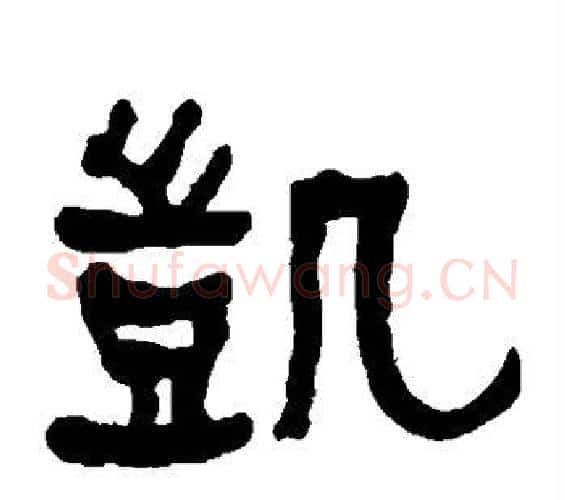 凯字何绍基毛笔隶书书法写法,摘自何绍基毛笔隶书书法作品