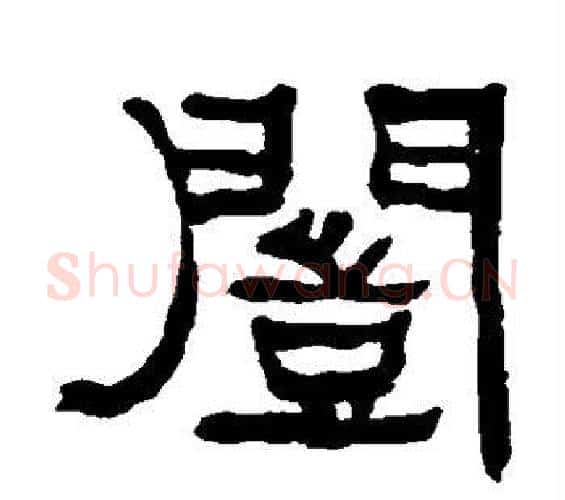 恺字何绍基毛笔隶书书法写法,摘自何绍基毛笔隶书书法作品