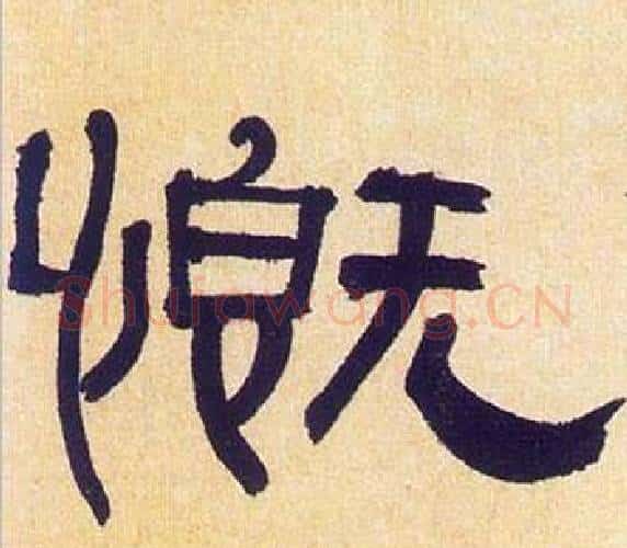 慨字何绍基毛笔隶书书法写法,摘自临汉碑