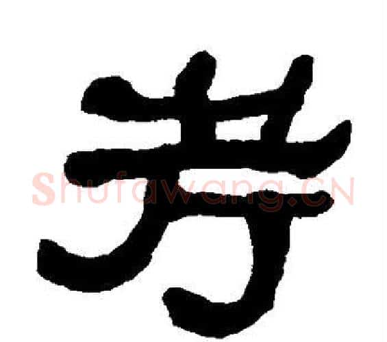 考字何绍基毛笔隶书书法写法,摘自何绍基毛笔隶书书法作品