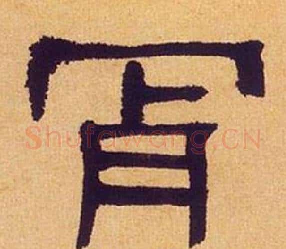 肯字何绍基毛笔隶书书法写法,摘自临汉碑