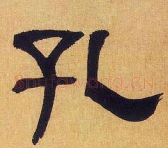 孔字何绍基毛笔隶书书法写法,摘自临汉碑