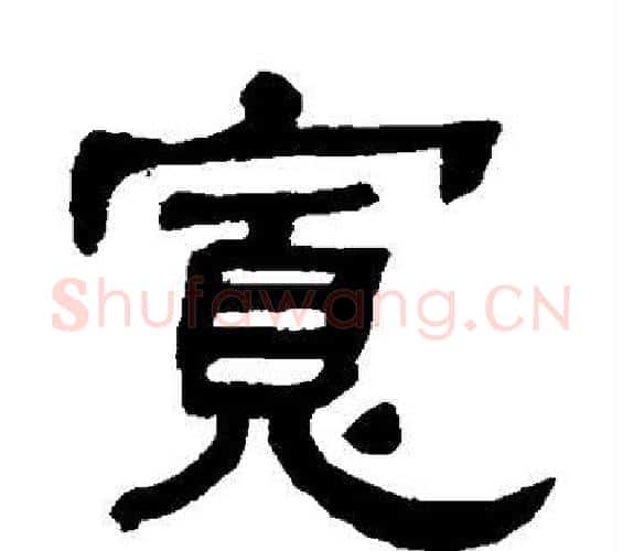 宽字何绍基毛笔隶书书法写法,摘自何绍基毛笔隶书书法作品