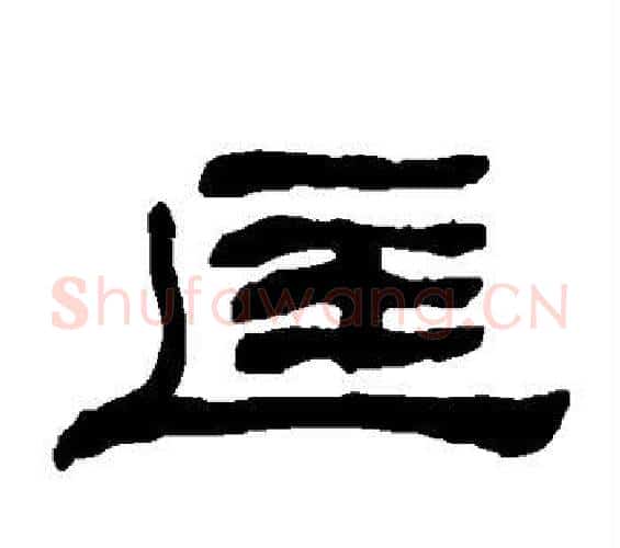 匡字何绍基毛笔隶书书法写法,摘自何绍基毛笔隶书书法作品
