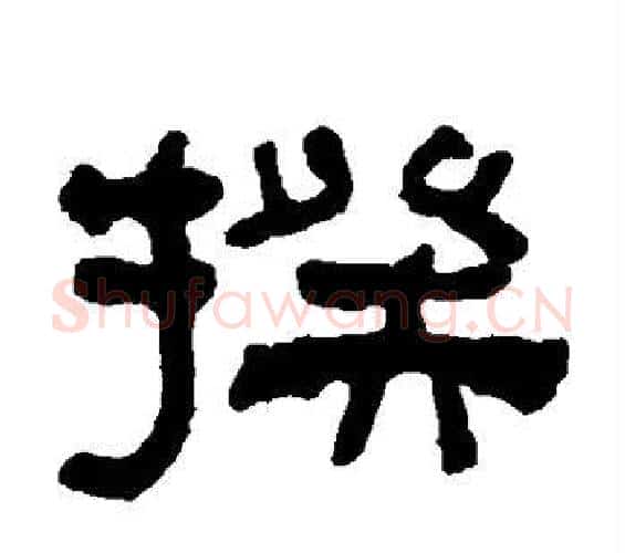 揆字何绍基毛笔隶书书法写法,摘自何绍基毛笔隶书书法作品