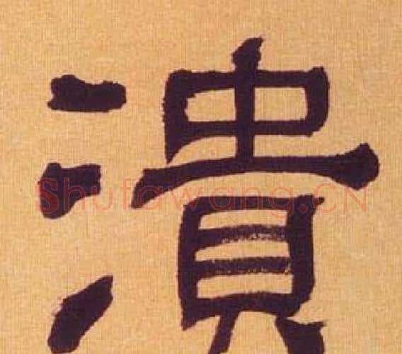 潰字何绍基毛笔隶书书法写法,摘自临汉碑