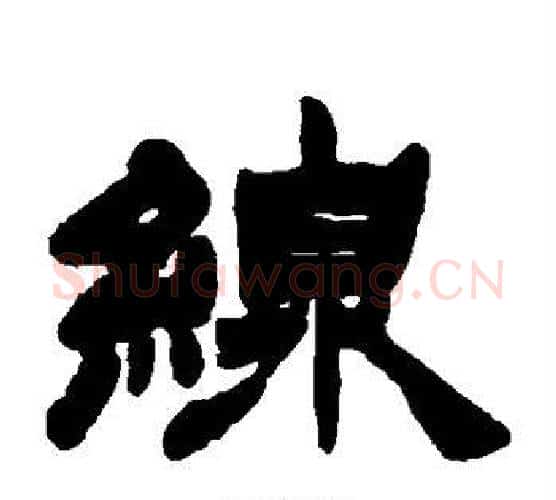 线字徐三庚毛笔隶书书法写法,摘自徐三庚毛笔隶书书法作品