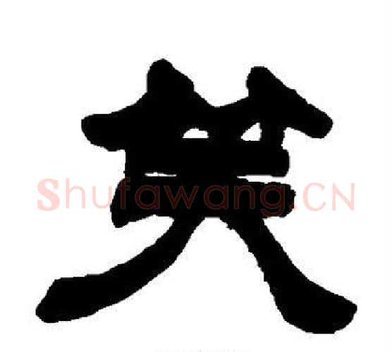 笑字徐三庚毛笔隶书书法写法,摘自徐三庚毛笔隶书书法作品