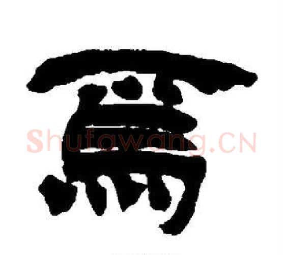 焉字徐三庚毛笔隶书书法写法,摘自徐三庚毛笔隶书书法作品