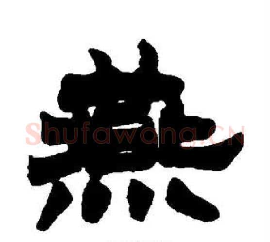 燕字徐三庚毛笔隶书书法写法,摘自徐三庚毛笔隶书书法作品
