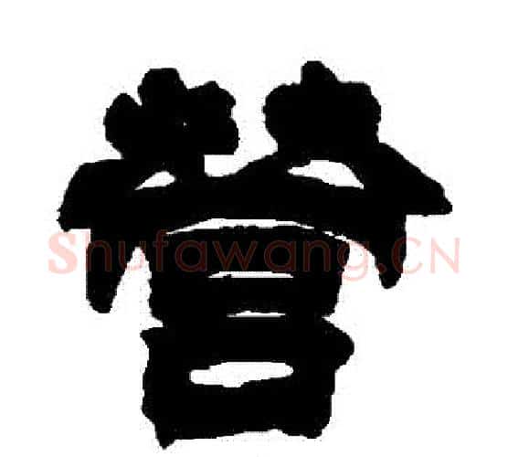 營字徐三庚毛笔隶书书法写法,摘自徐三庚毛笔隶书书法作品