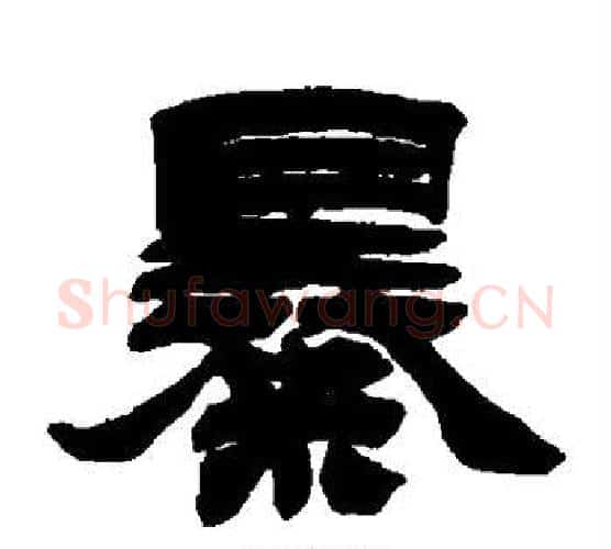 暴字徐三庚毛笔隶书书法写法,摘自徐三庚毛笔隶书书法作品