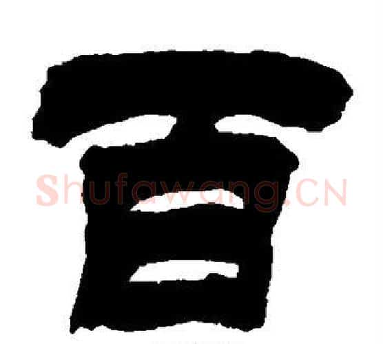 百字徐三庚毛笔隶书书法写法,摘自徐三庚毛笔隶书书法作品
