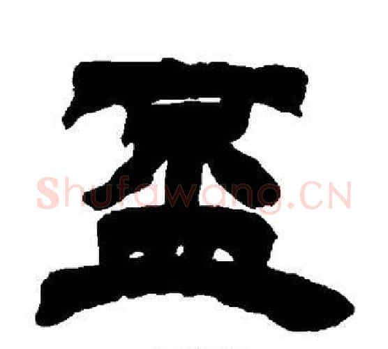 杯字徐三庚毛笔隶书书法写法,摘自徐三庚毛笔隶书书法作品