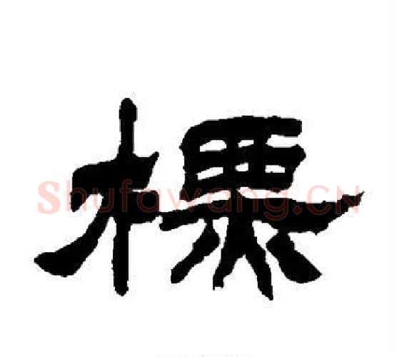 标字徐三庚毛笔隶书书法写法,摘自徐三庚毛笔隶书书法作品