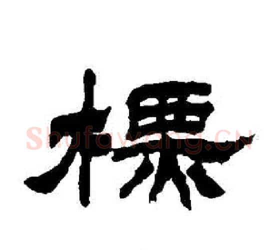 標字徐三庚毛笔隶书书法写法,摘自徐三庚毛笔隶书书法作品