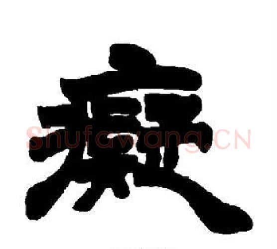 痴字徐三庚毛笔隶书书法写法,摘自徐三庚毛笔隶书书法作品