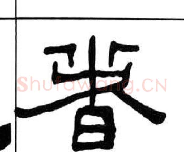 者字王福庵毛笔隶书书法写法,摘自千字文