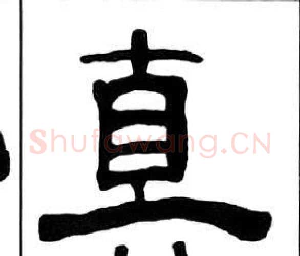 真字王福庵毛笔隶书书法写法,摘自千字文